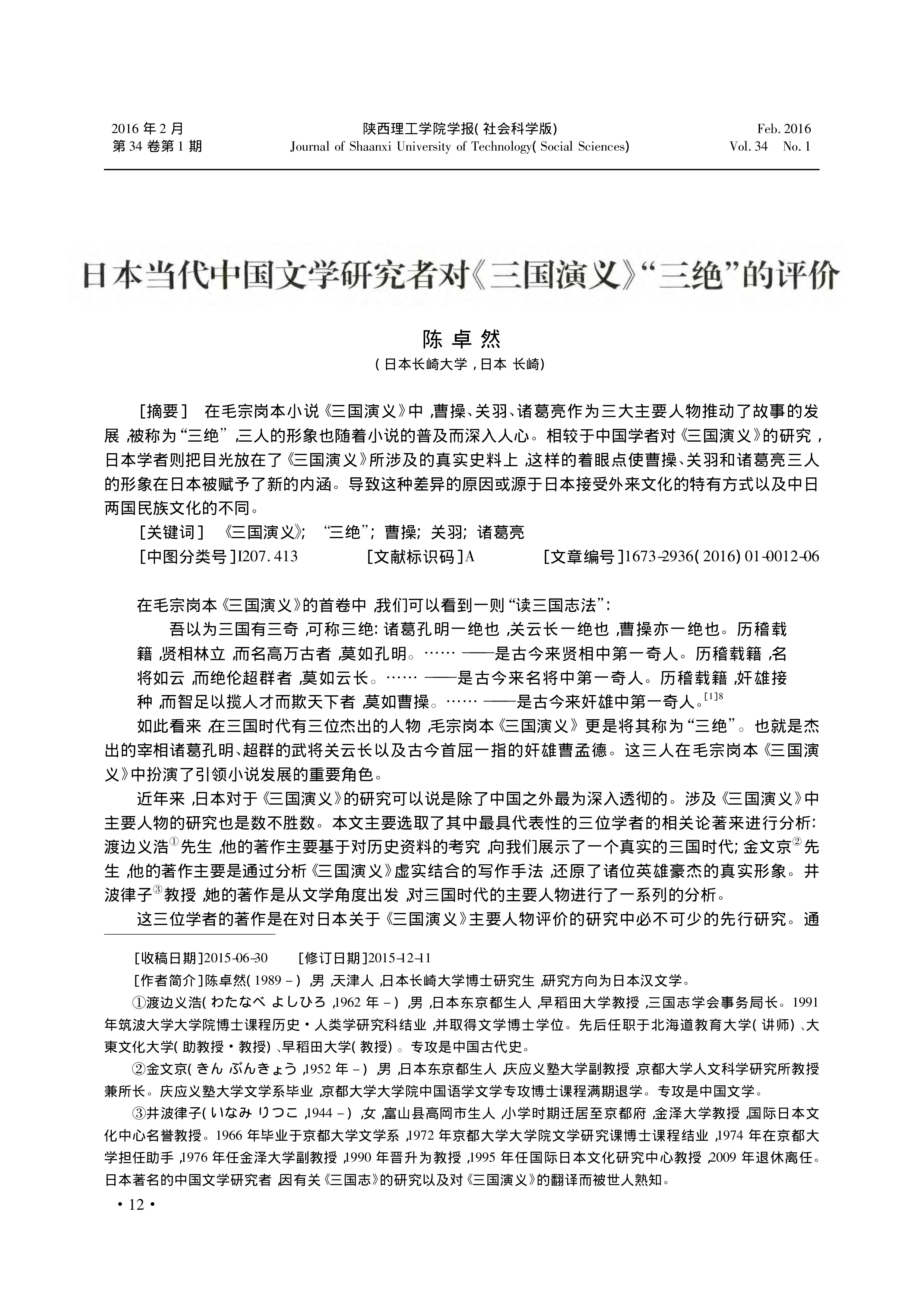 陈卓然  日本当代中国文学研究者对《三国演义》“三绝”的评价  上传  20241109-0
